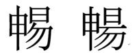 明易|「明易」の読み方と意味を教えてください 